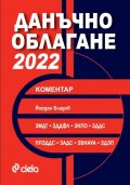 Данъчно облагане 2022 с коментар