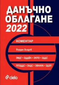 Данъчно облагане 2022 с коментар