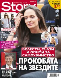 Story; Ноември/2017