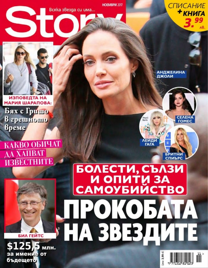 Story; Ноември/2017