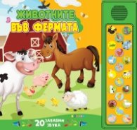 Животните във фермата - 20 бутона