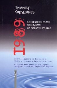 1989. Роман