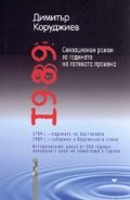 1989. Роман