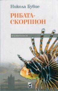 Рибата - скорпион. Пътеписи