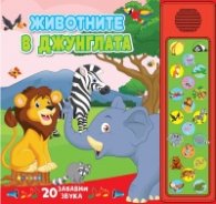 Животните в джунглата - 20 бутона