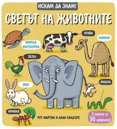 Искам да знам! Светът на животните