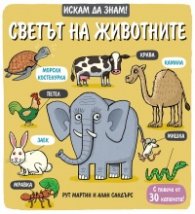 Искам да знам! Светът на животните