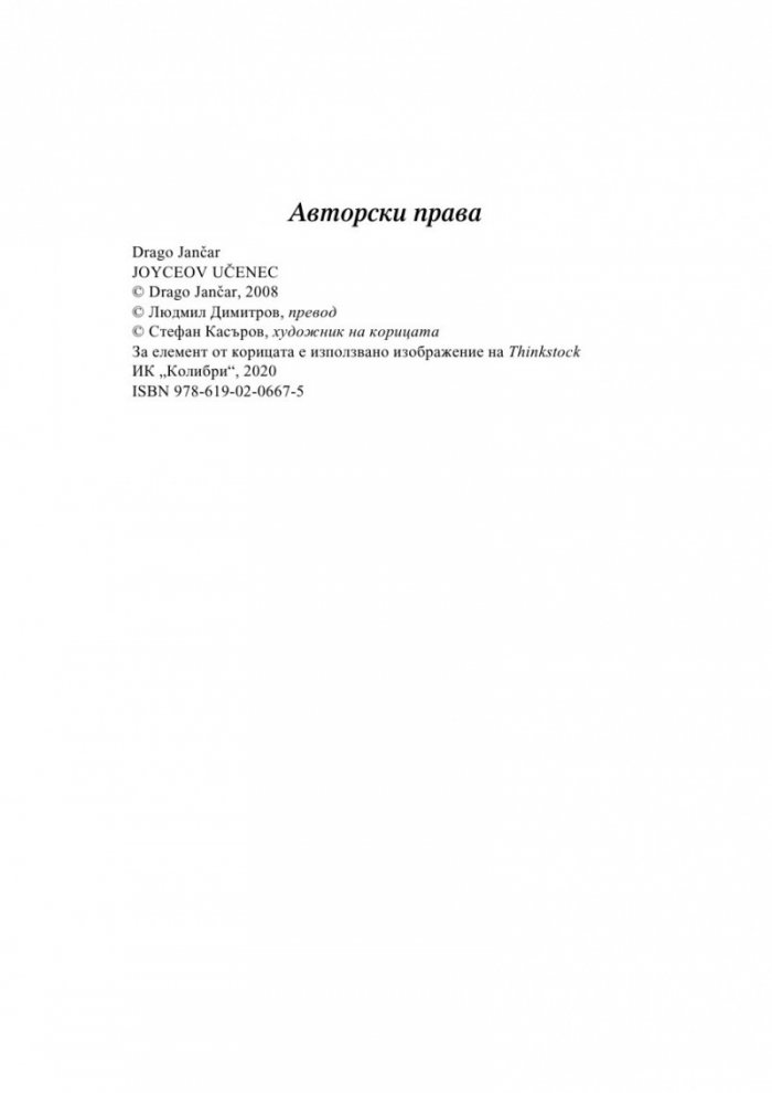 Ученикът на Джойс