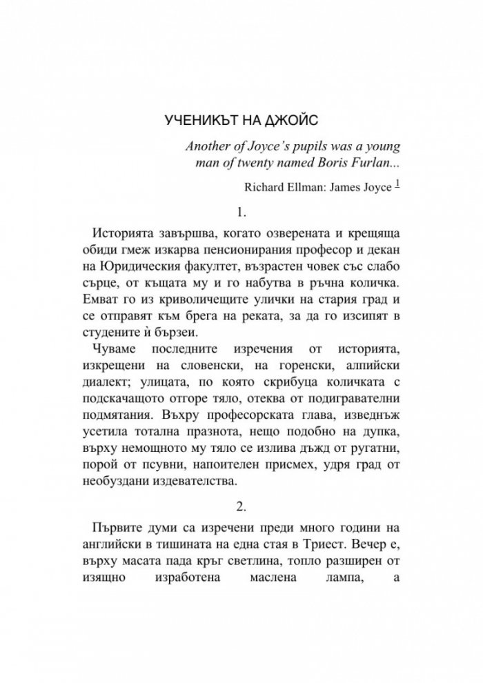 Ученикът на Джойс