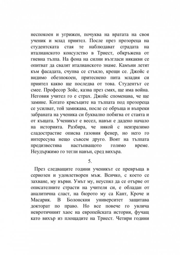 Ученикът на Джойс