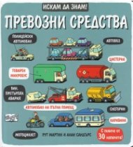 Искам да знам! Превозни средства