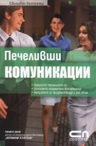 Печеливши комуникации