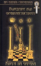 Въведение във франкмасонството. Книга на чирака/ твърда подвързия