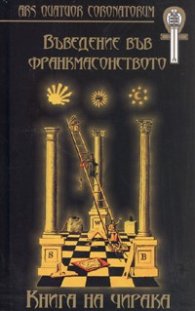 Въведение във франкмасонството. Книга на чирака/ твърда подвързия