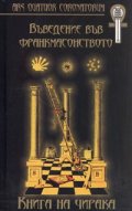 Въведение във франкмасонството. Книга на чирака/ твърда подвързия