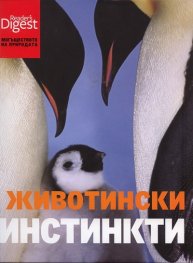 Животински инстинкти