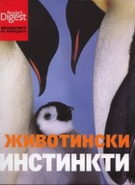 Животински инстинкти