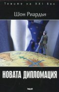 Новата дипломация