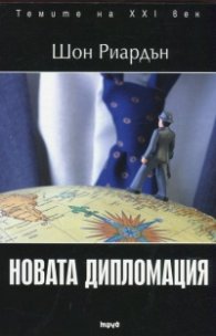 Новата дипломация