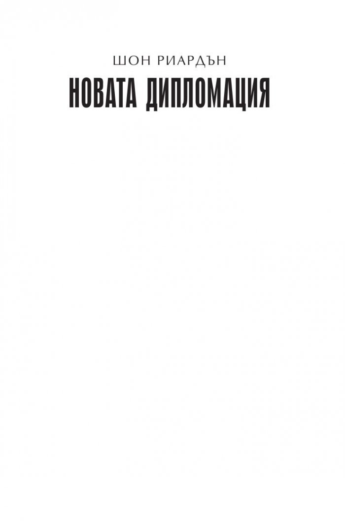 Новата дипломация