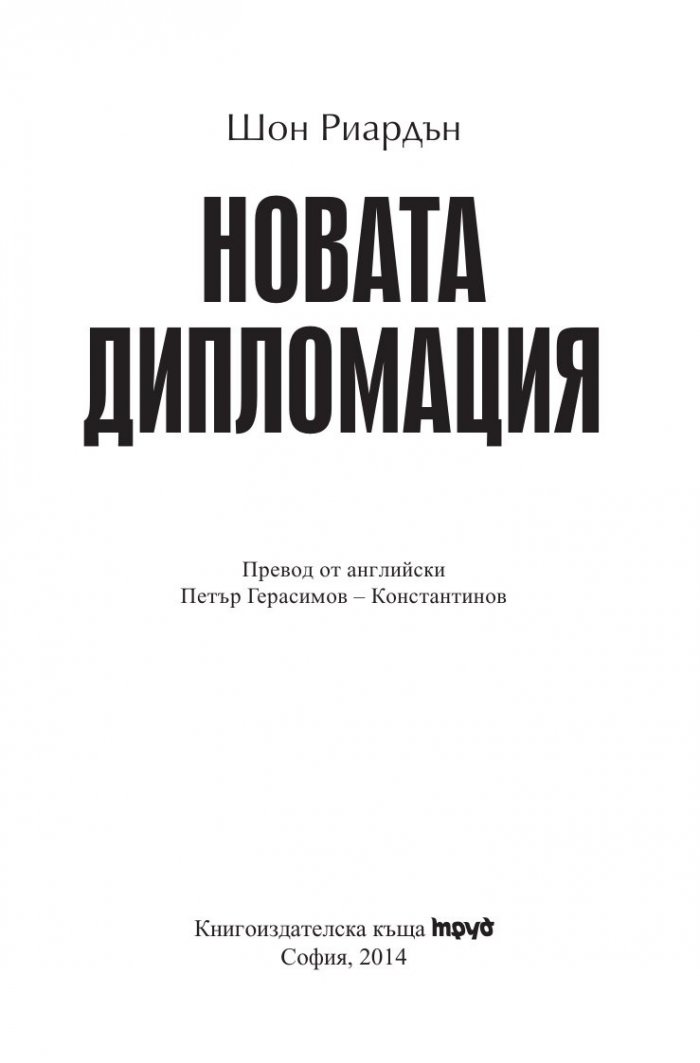 Новата дипломация