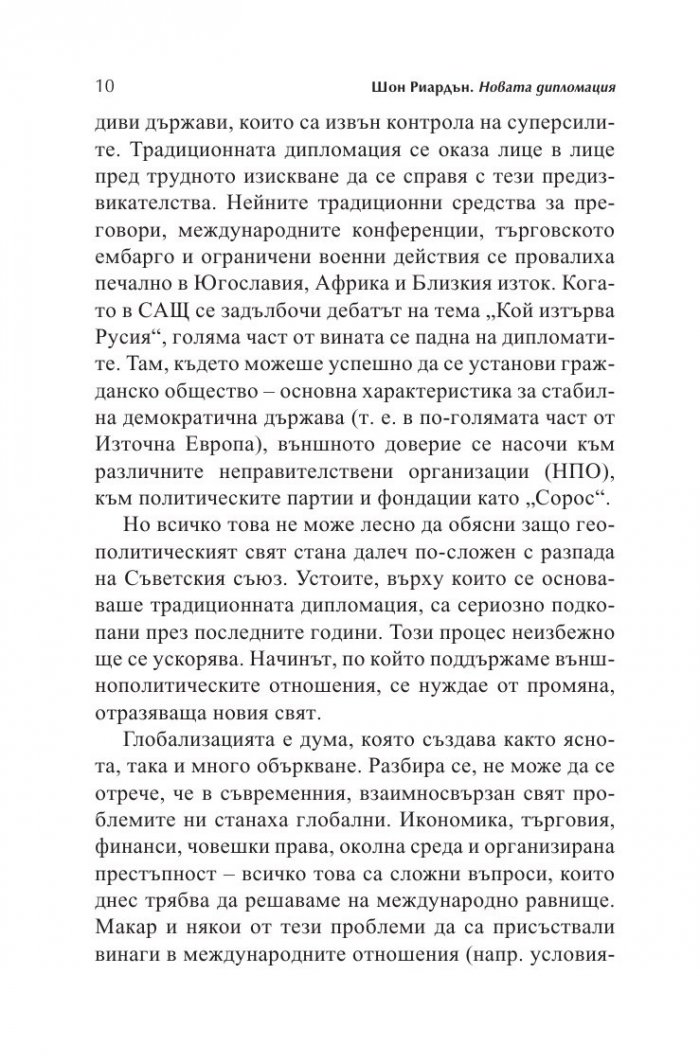 Новата дипломация