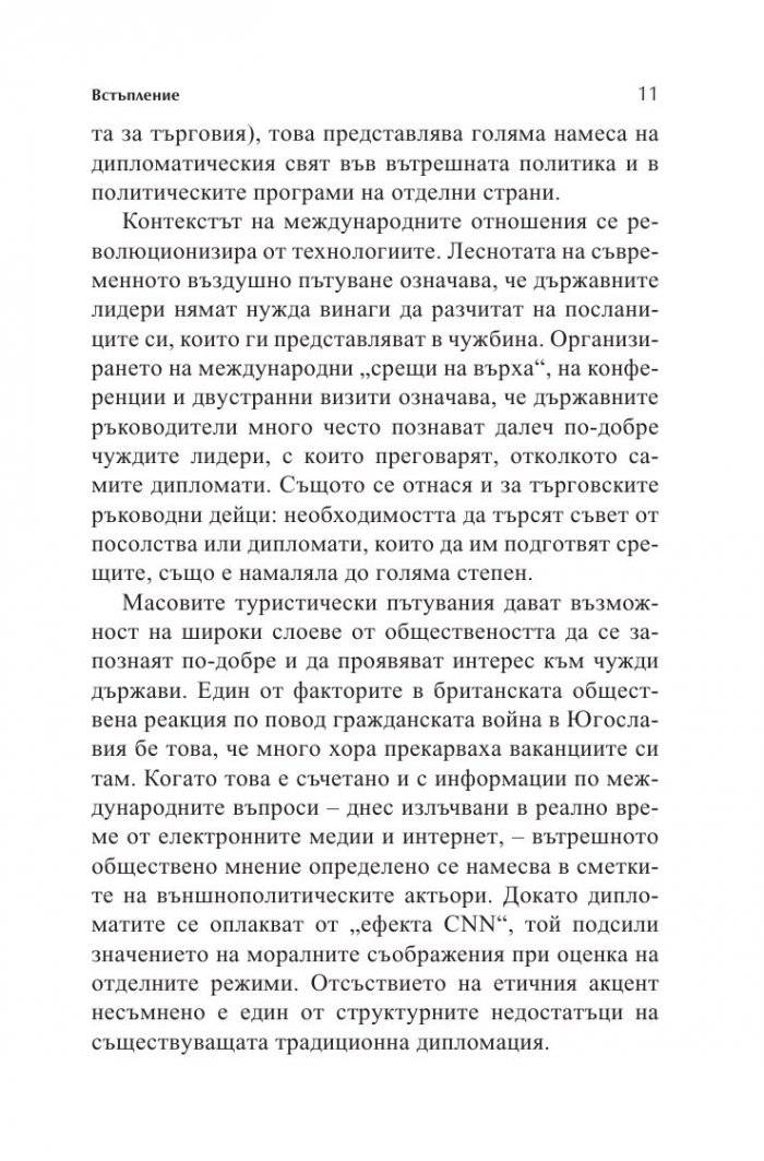Новата дипломация