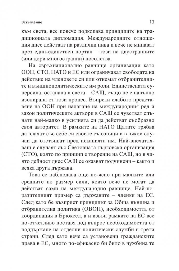 Новата дипломация