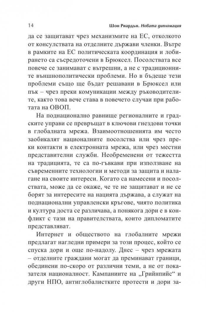 Новата дипломация