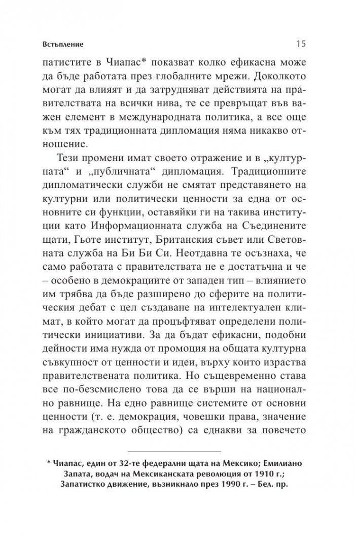 Новата дипломация