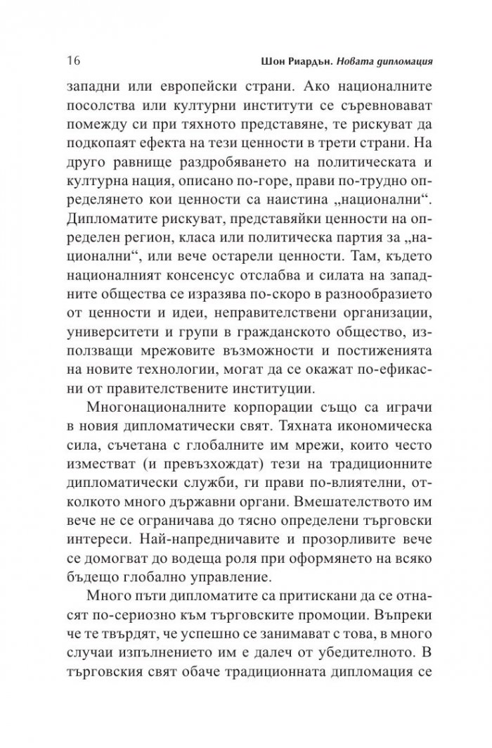 Новата дипломация