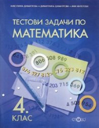*Тестови задачи по математика 4 клас