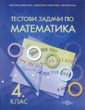 *Тестови задачи по математика 4 клас
