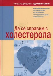 Да се справим с холестерола