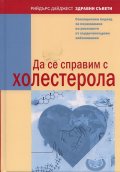 Да се справим с холестерола