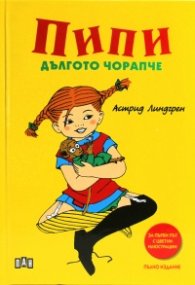 Пипи Дългото чорапче/ тв.к. с цветни илюстрации