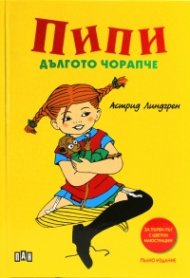 Пипи Дългото чорапче/ тв.к. с цветни илюстрации