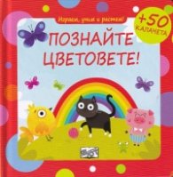 Играем, учим и растем! Познайте цветовете!