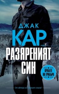 Разяреният син