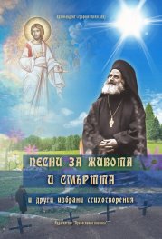 Песни за живота и смъртта и други избрани стихотворения