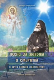 Песни за живота и смъртта и други избрани стихотворения