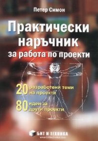 Практически наръчник за работа по проекти