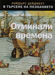 Отминали времена (Поредица В търсене на познанието)