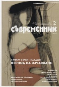 Съвременник бр. 2/ 2020