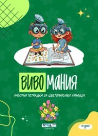 Вивомания- Работна тетрадка за цветолюбиви умници