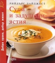 Супи и задушени ястия