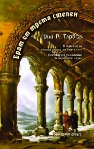 Брат от трета степен. В търсене на тайната школа на Учителите