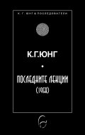 Последните лекции (1958)