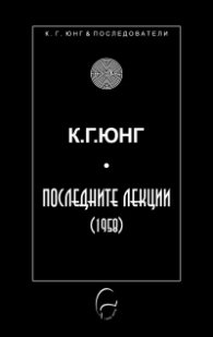 Последните лекции (1958)