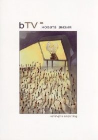 bTV Новата визия